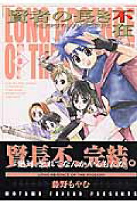 楽天ブックス 賢者の長き不在 8 the firstking adventure 藤野もやむ 本 楽天ブックス 賢者の長き不在 8 the firstking adventure 藤野もやむ 本